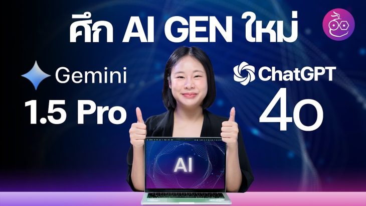 เปรียบเทียบ Gemini 1.5 Pro กับ ChatGPT-4o “ศึก AI GEN ใหม่” ถูกใจคนใช้งาน #iMoD