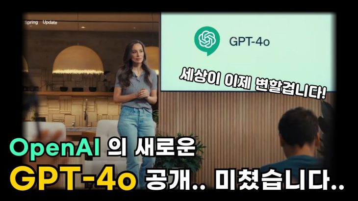 OpenAI 가 새로운 CHAT GPT 인 GPT-4o 를 공개했습니다!! | GPT4o (옴니) 소개