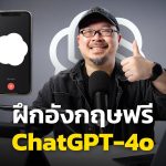 5 วิธีฝึกภาษาอังกฤษฟรีด้วยตัวเอง กับ ChatGPT-4o | คำนี้ดี EP.1190