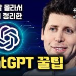 ChatGPT도 업데이트 여러 번… 은근 잘 모르는, 제가 자주 사용하는 꿀팁만 모았습니다 [안될공학]