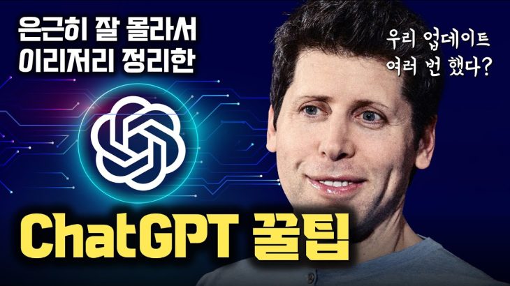 ChatGPT도 업데이트 여러 번… 은근 잘 모르는, 제가 자주 사용하는 꿀팁만 모았습니다 [안될공학]