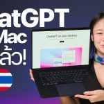 ChatGPT สำหรับ Mac มาแล้ว! รองรับภาษาไทย คุยกันผ่านเสียงได้ #iMoD