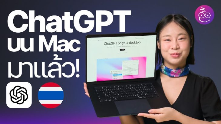 ChatGPT สำหรับ Mac มาแล้ว! รองรับภาษาไทย คุยกันผ่านเสียงได้ #iMoD