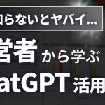 経営者必見！ChatGPTの使い方21選【ビジネス活用方法や注意点を徹底解説！】