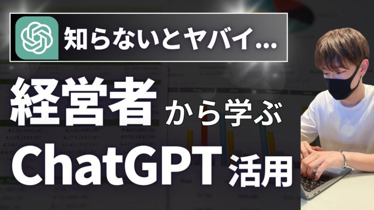 経営者必見！ChatGPTの使い方21選【ビジネス活用方法や注意点を徹底解説！】