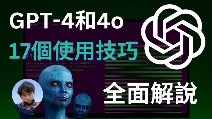 GPT-4&4o：17種應用解說，從入門到進階完整攻略 ｜ChatGPT4.0註冊使用方法｜ChatGPT基礎&進階指令｜ChatGPT插件應用，一次上手