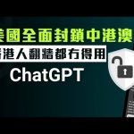 【香港2D】ChatGPT全面封殺中港澳，香港人翻牆都冇得用！孫東推港版ChatGPT大派用場定自曝其醜 09/07/2024