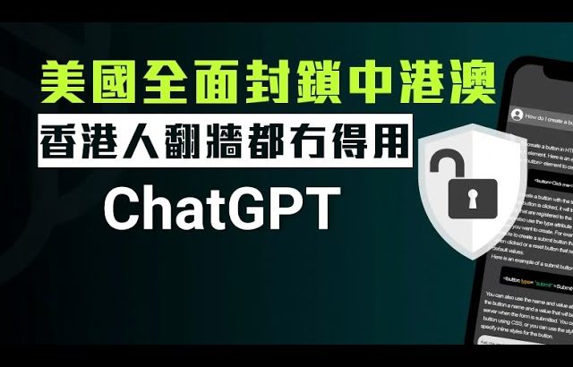 【香港2D】ChatGPT全面封殺中港澳，香港人翻牆都冇得用！孫東推港版ChatGPT大派用場定自曝其醜 09/07/2024