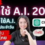 มือใหม่หัดใช้ A.i. – 5 วิธีใช้ ChatGPT ภาษาไทย แบบฟรี! ในชีวิตประจำวัน