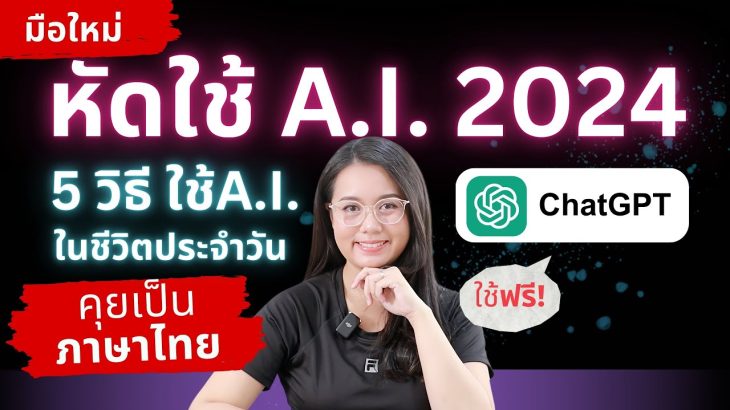 มือใหม่หัดใช้ A.i. – 5 วิธีใช้ ChatGPT ภาษาไทย แบบฟรี! ในชีวิตประจำวัน