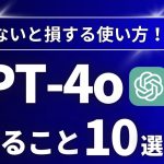 【初心者向け】ChatGPT-4oでできること10選【オススメの使い方を徹底解説！】