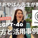 東大卒が教える！ChatGPT-4o使い方とかなり使える活用事例5選