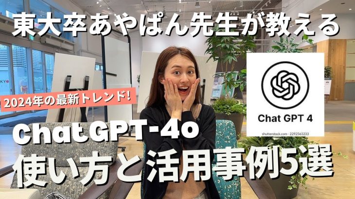 東大卒が教える！ChatGPT-4o使い方とかなり使える活用事例5選