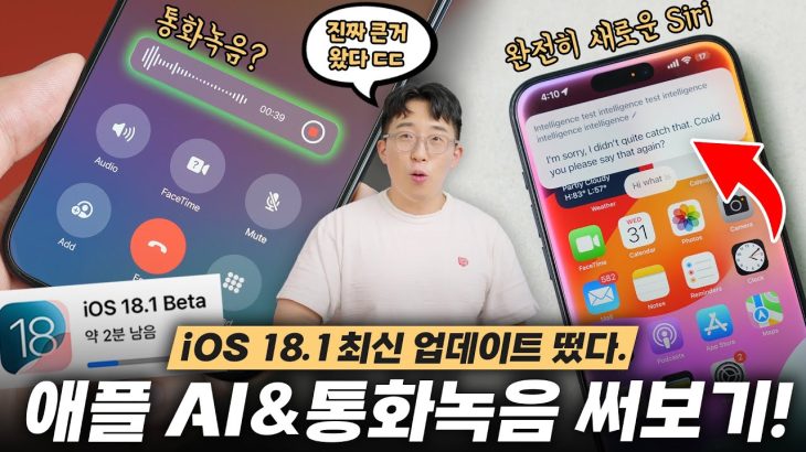 애플식 ChatGPT와 공식 통화녹음 업데이트! iOS 18.1 Beta 미리 써봤습니다.