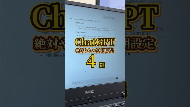 ChatGPTでやるべき初期設定4選