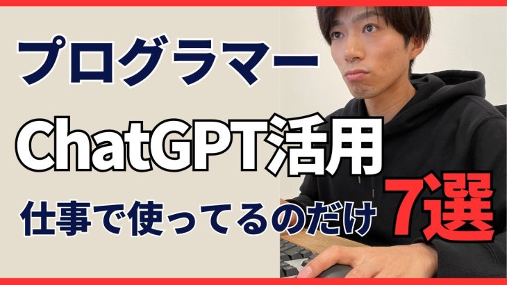 【超実践】ChatGPT活用事例7選〜プログラマーが業務で使ってるのだけ紹介〜