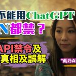 香港不能用ChatGPT？VPN都禁？揭開API禁令及VPN真相及誤解｜文恩澄 Rannes 詳解｜廣東話