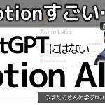 NotionAIの魅力～Notion AIは何ができて、ChatGPTとはどう違うのか？　第一人者のうすたくさんに聞いた