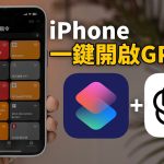 【iPhone用戶必看】iPhone一鍵全局使用ChatGPT的方法！feat. 快捷指令+ChatGPT瞬間整理網頁/PPT/照片內容！（免費下載）｜大耳朵TV