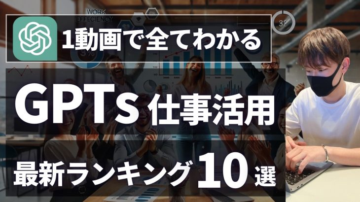 【1動画で全てわかる】仕事で使えるGPTs最新ランキングTOP10【プロンプト例文も解説！】