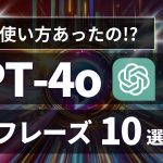 【9割が知らない】ChatGPTプロンプト 最強フレーズ10選【活用方法、使い方を徹底解説！】