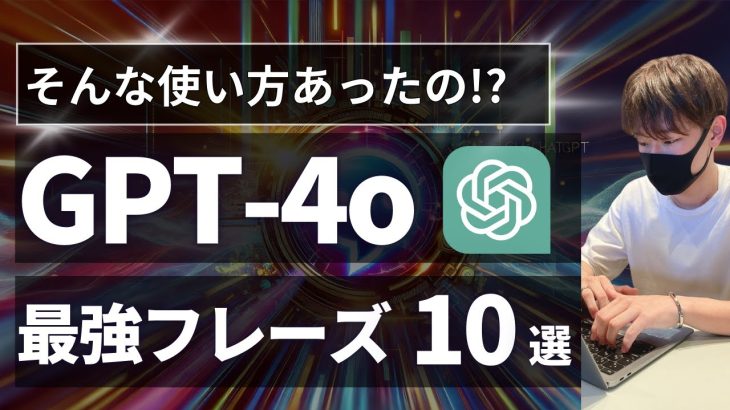 【9割が知らない】ChatGPTプロンプト 最強フレーズ10選【活用方法、使い方を徹底解説！】