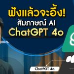 ฟังแล้วจะอึ้ง! สัมภาษณ์ “AI ChatGPT-4o” น่าทึ่งหรือน่ากลัว !? | The Exclusive Talk EP.35