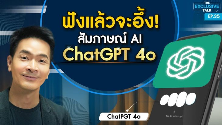 ฟังแล้วจะอึ้ง! สัมภาษณ์ “AI ChatGPT-4o” น่าทึ่งหรือน่ากลัว !? | The Exclusive Talk EP.35