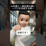 AI使えばパワポ一瞬で作れます　#aiツール #チャットgpt #生成ai #ai活用 #あるある #パワポ