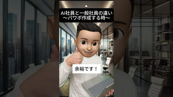 AI使えばパワポ一瞬で作れます　#aiツール #チャットgpt #生成ai #ai活用 #あるある #パワポ