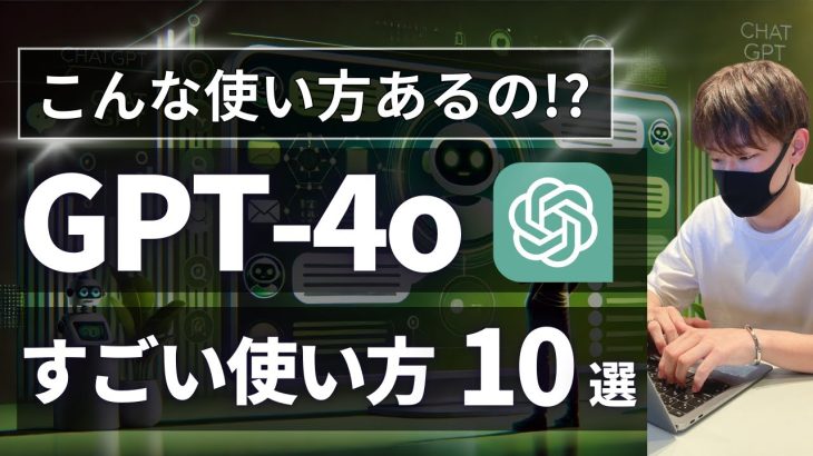 【初心者向け】ChatGPTすごい使い方10選【使い方、活用方法を徹底解説！】