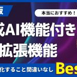 【決定版】ChatGPT・生成AI機能付きChrome拡張機能Best ７！＋おまけ