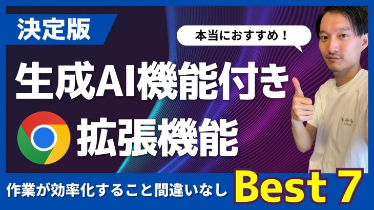 【決定版】ChatGPT・生成AI機能付きChrome拡張機能Best ７！＋おまけ