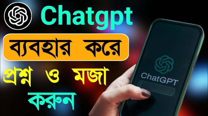 Chatgpt কিভাবে ব্যবহার করব | Chatgpt How To Use | Bd Trick Sh