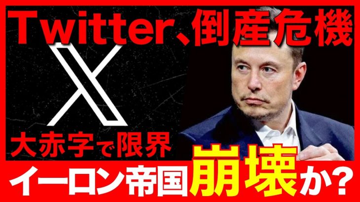 【緊急】Twitter、大赤字。テスラも売却か？恐怖のAI計画とは？（X／ChatGPT／OpenAI）