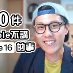 10件Apple不告訴你的事 iPhone 16 發佈會 | Edwin認真Mode | 買前必睇