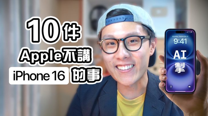 10件Apple不告訴你的事 iPhone 16 發佈會 | Edwin認真Mode | 買前必睇