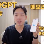 오늘 출시된 ChatGPT 고급 음성모드 / 메모리기능 써봤습니다