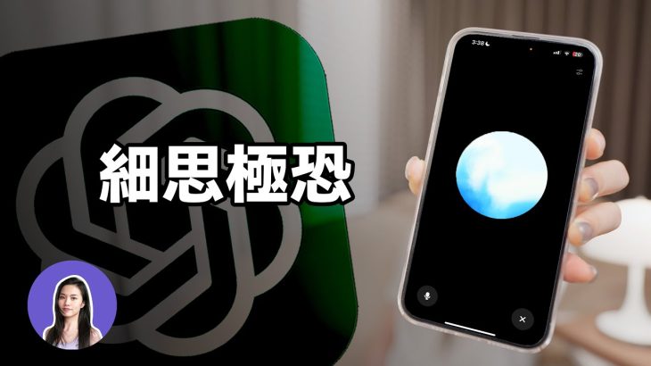 ChatGPT 進階語音模型，手機時代的終結。