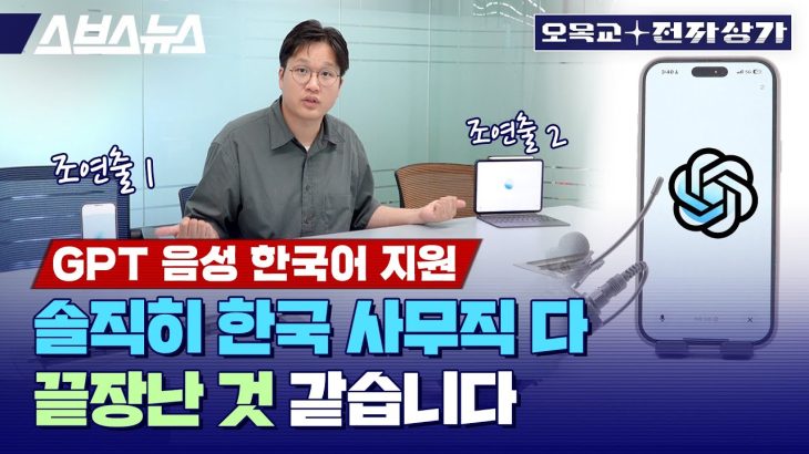 한국어 너무 잘하니까 느낌 확 다르네요; ChatGPT 고급 음성 모드 사용기  / 오목교 전자상가 Ep.218