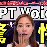 【超速報】ChatGPT Voice（高度音声機能）の日本語版が全ユーザーへ展開！凄すぎるので徹底解説！