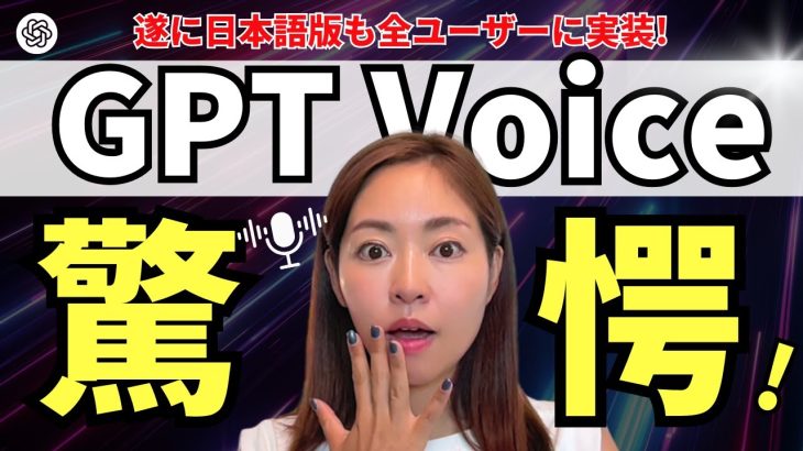 【超速報】ChatGPT Voice（高度音声機能）の日本語版が全ユーザーへ展開！凄すぎるので徹底解説！