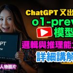 ChatGPT 又出新模型！o1-preview 模型實測｜邏輯與推理能力升級｜詳盡講解測試與應用｜廣東話