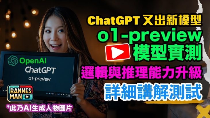 ChatGPT 又出新模型！o1-preview 模型實測｜邏輯與推理能力升級｜詳盡講解測試與應用｜廣東話