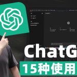 ChatGPT最全教程！15种使用技巧，彻底掌握GPT-4&4o，循序渐进小白也能快速上手！！！