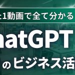 【総集編】ChatGPT最新の仕事術【業務活用3パターンと10の活用方法を徹底解説！】