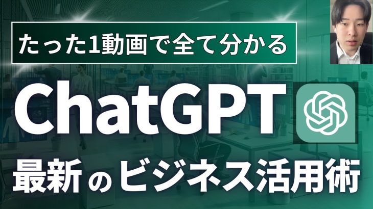 【総集編】ChatGPT最新の仕事術【業務活用3パターンと10の活用方法を徹底解説！】