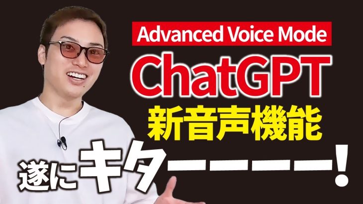 ChatGPTの新機能「Advanced Voice Mode」がすごい！