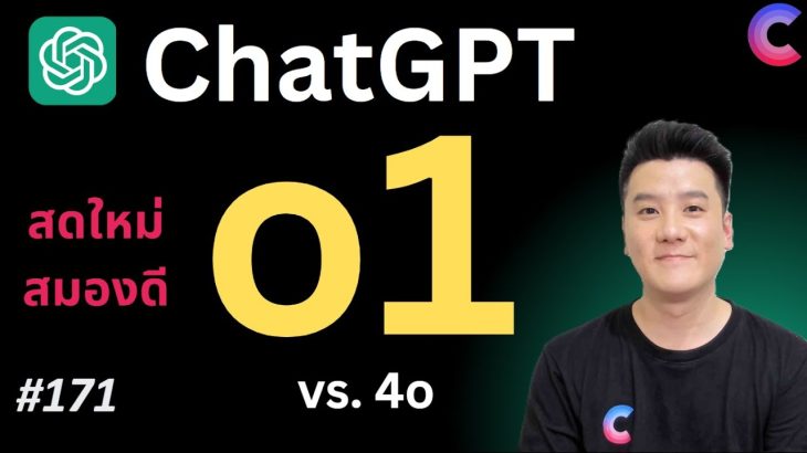 EP.171 – ใหม่! OpenAI o1 บน ChatGPT เอามาชนสู้กับ GPT-4o ให้ดูใน 5 หมวด ผ่าน Demo สดๆ #o1 #ChatGPT