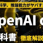 【総集編】OpenAI o1の教科書【ChatGPT o1の使い方、活用方法を徹底解説！】